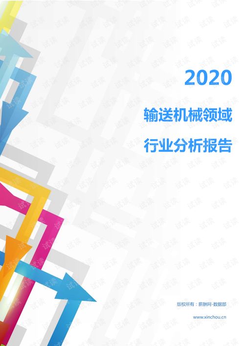 2020年机械设备 电子机械设备 食品机械行业输送机械领域行业分析报告 市场调查报告 .pdf