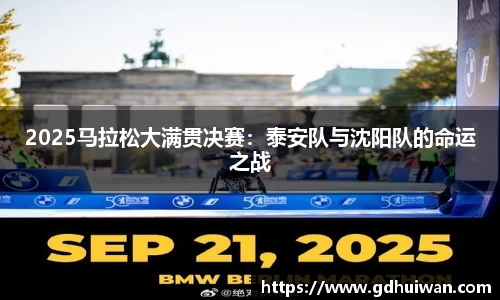 2025马拉松大满贯决赛：泰安队与沈阳队的命运之战